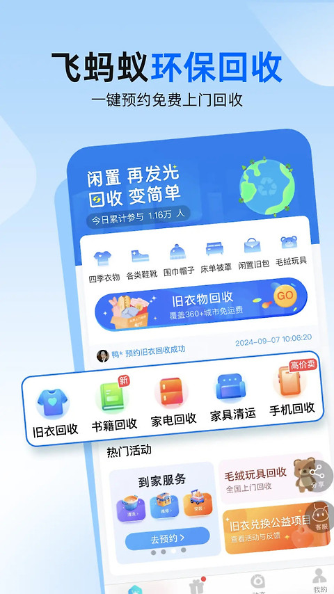 飞蚂蚁旧衣服回收平台app
