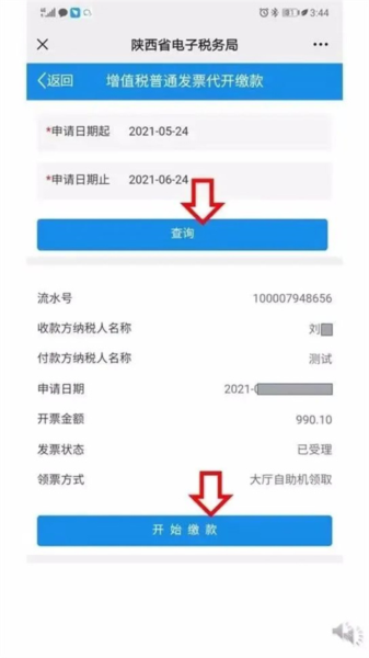 陕西税务app