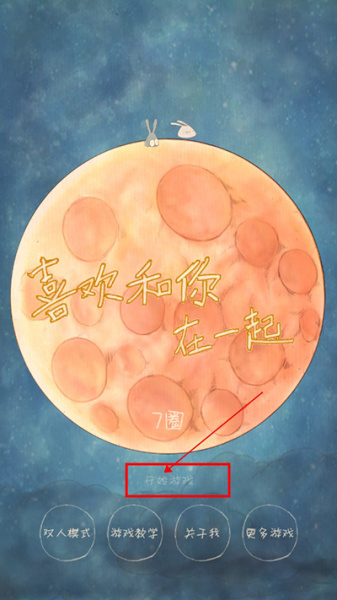 喜欢和你在一起手机版