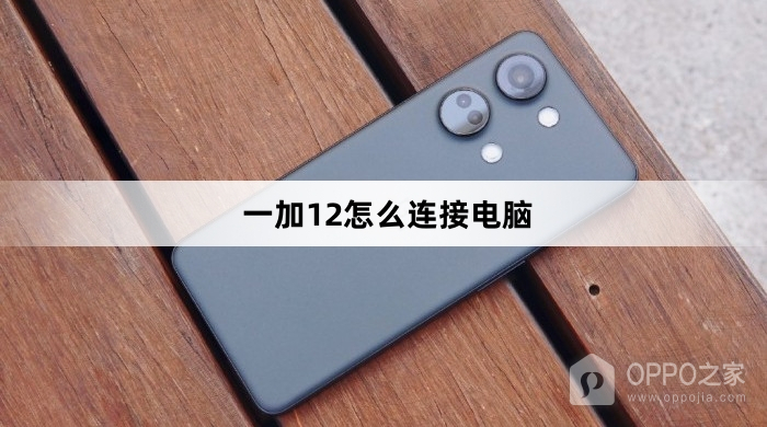 一加12连接电脑教程