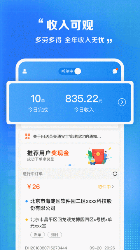 闪送员app