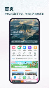 游山西app