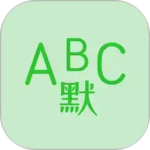 英语默写出题器app