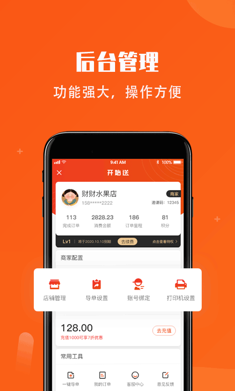 开始送app