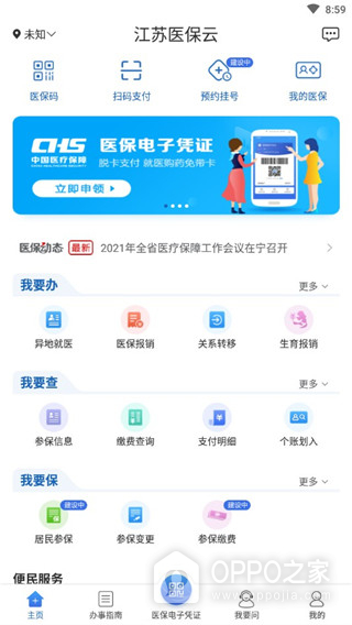 江苏医保云app
