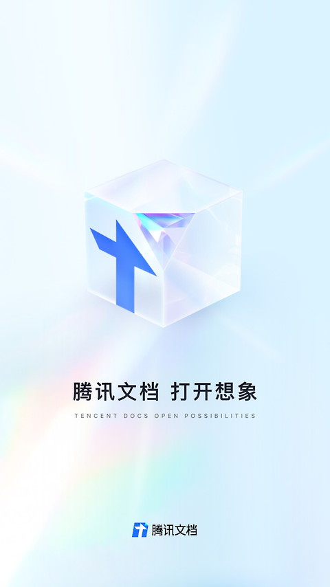 腾讯文档app