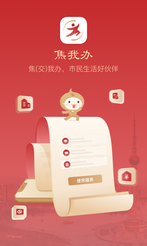 焦我办app