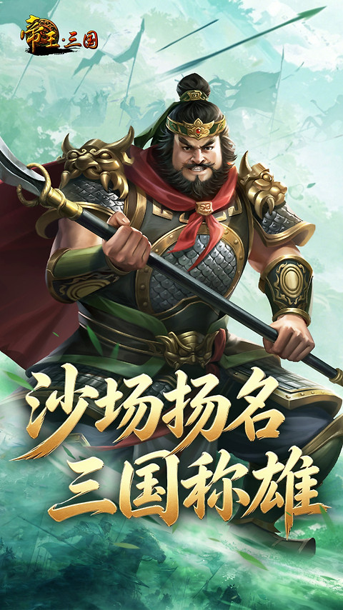 帝王三国小米版