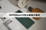 OPPOReno10如何删除云备份