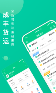 成丰货运司机端app