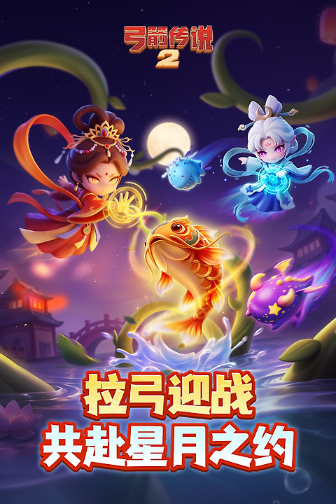 弓箭传说2官方正版