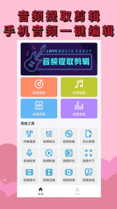 音频提取管家app