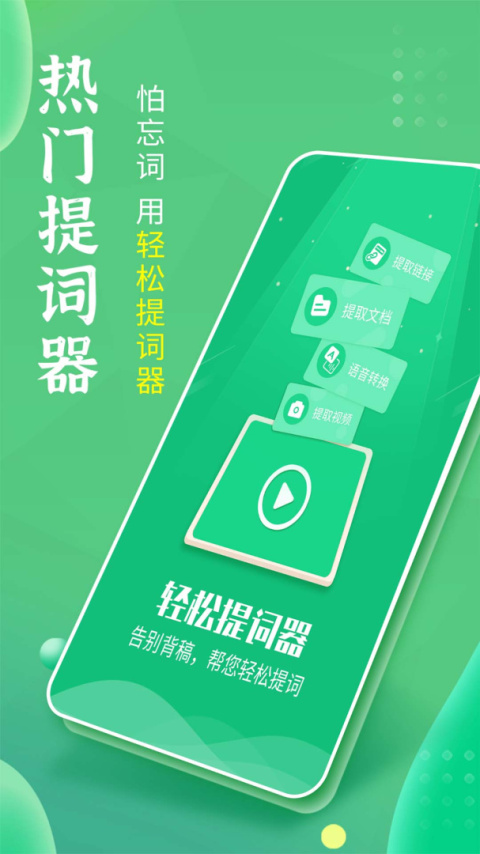 轻松提词器app