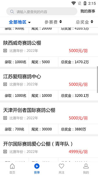 中国信鸽协会app