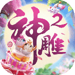 神雕侠侣2腾讯版