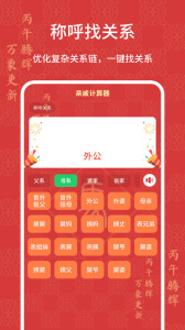 亲戚计算器app