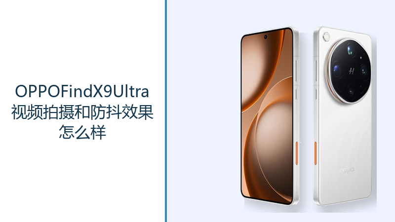 OPPOFindX9Ultra视频拍摄和防抖效果怎么样？4K120fps录制拓展创作方式