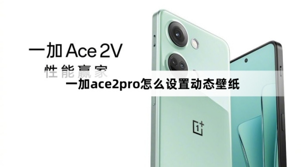 一加ace2pro怎么设置动态壁纸
