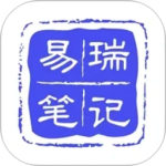 易瑞笔记app