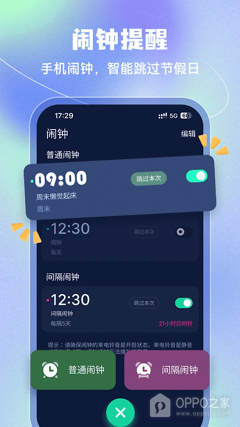 闹钟app