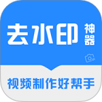 去水印神器app