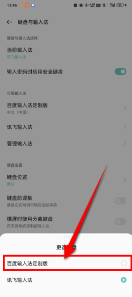 一加11如何切换输入法