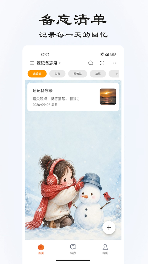 速记备忘录app
