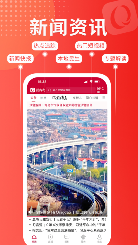 爱青岛app
