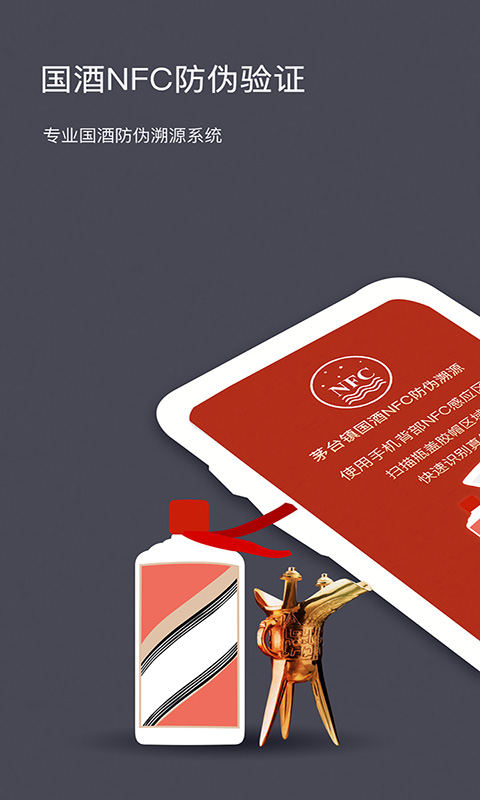 国酒NFC防伪溯源app
