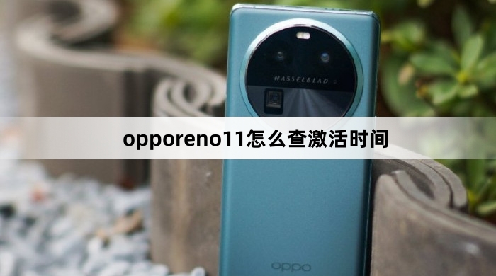 opporeno11如何查激活时间