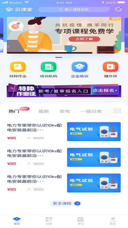 e电工云课堂app