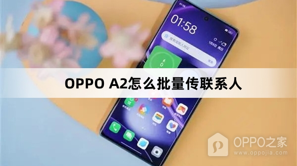 OPPO A2如何批量传联系人