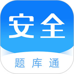 安全工程师题库通app