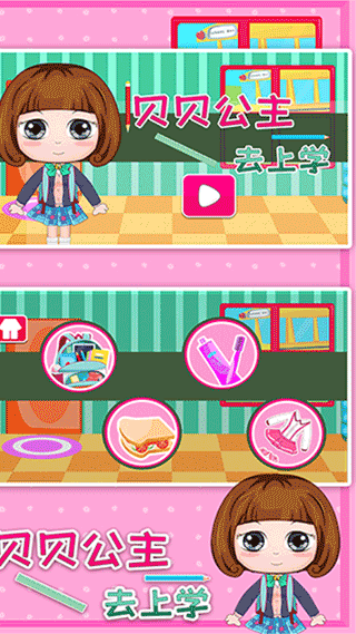 贝贝公主去上学最新版