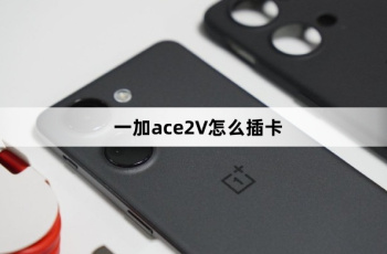 一加ace2V插卡教程