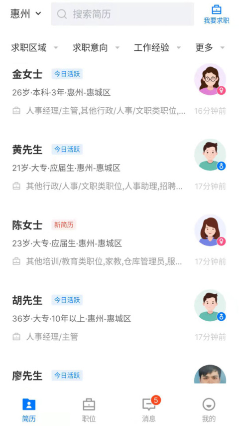 惠州直聘app