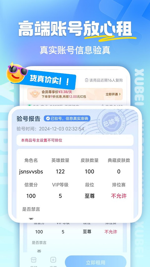虚贝租号app