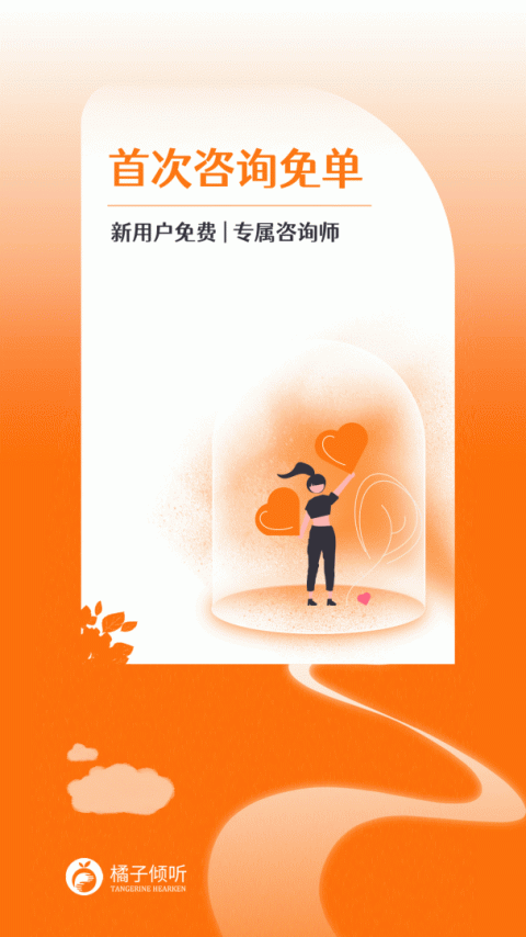 橘子倾听app