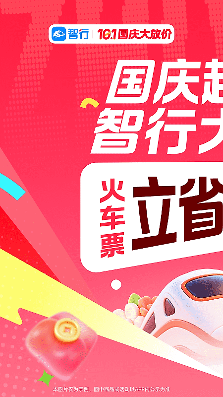 智行火车票官方版