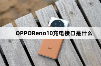OPPOReno10充电接口介绍