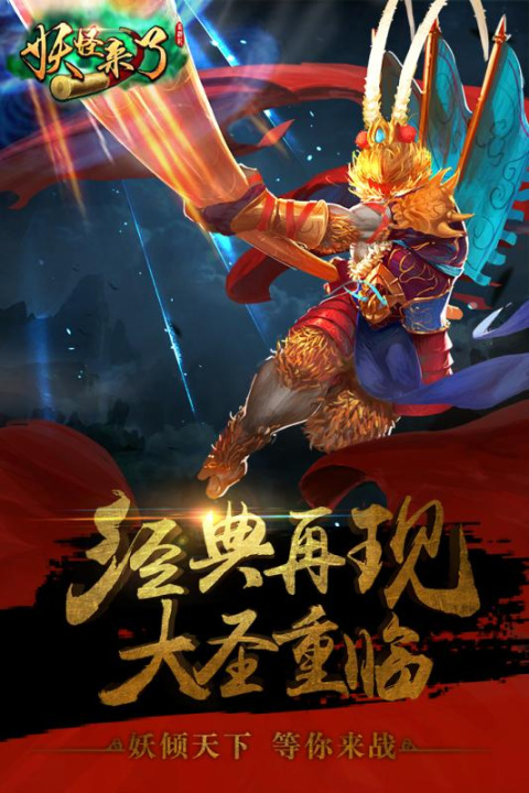 妖怪来了官方版