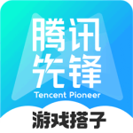 腾讯先锋app
