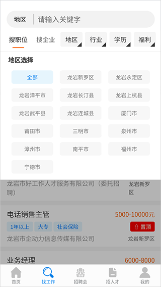 龙岩好工作人才网app