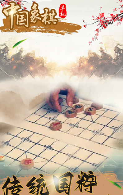 中国象棋单机