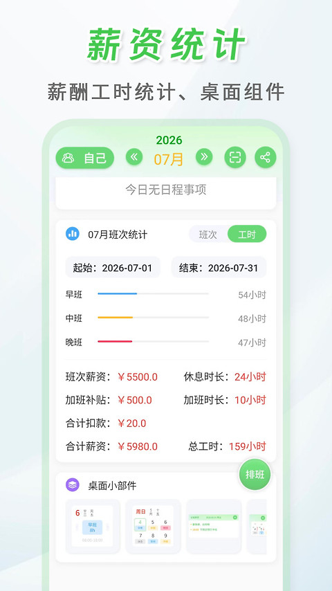 倒班排班表app