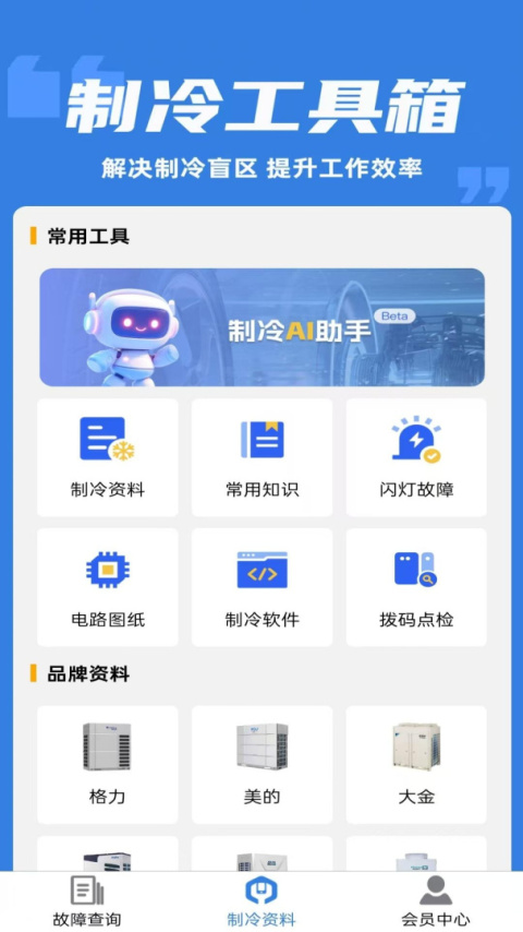 制冷云助手
