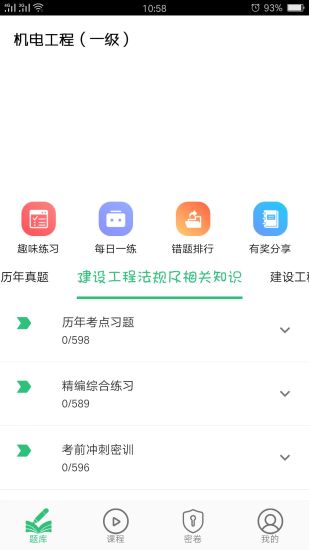 一级建造师机电工程app