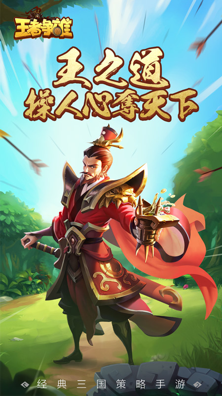 王者争雄官方正版