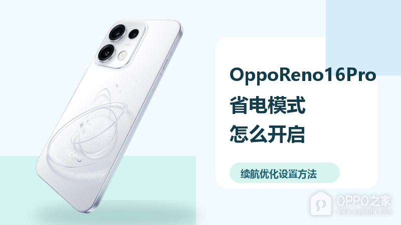 OppoReno16Pro怎么开启省电模式？续航优化设置方法分享