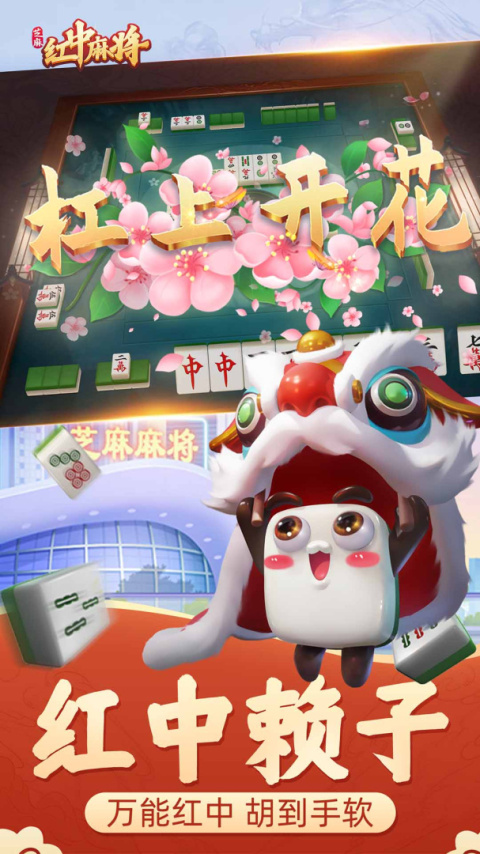 芝麻红中麻将免费版